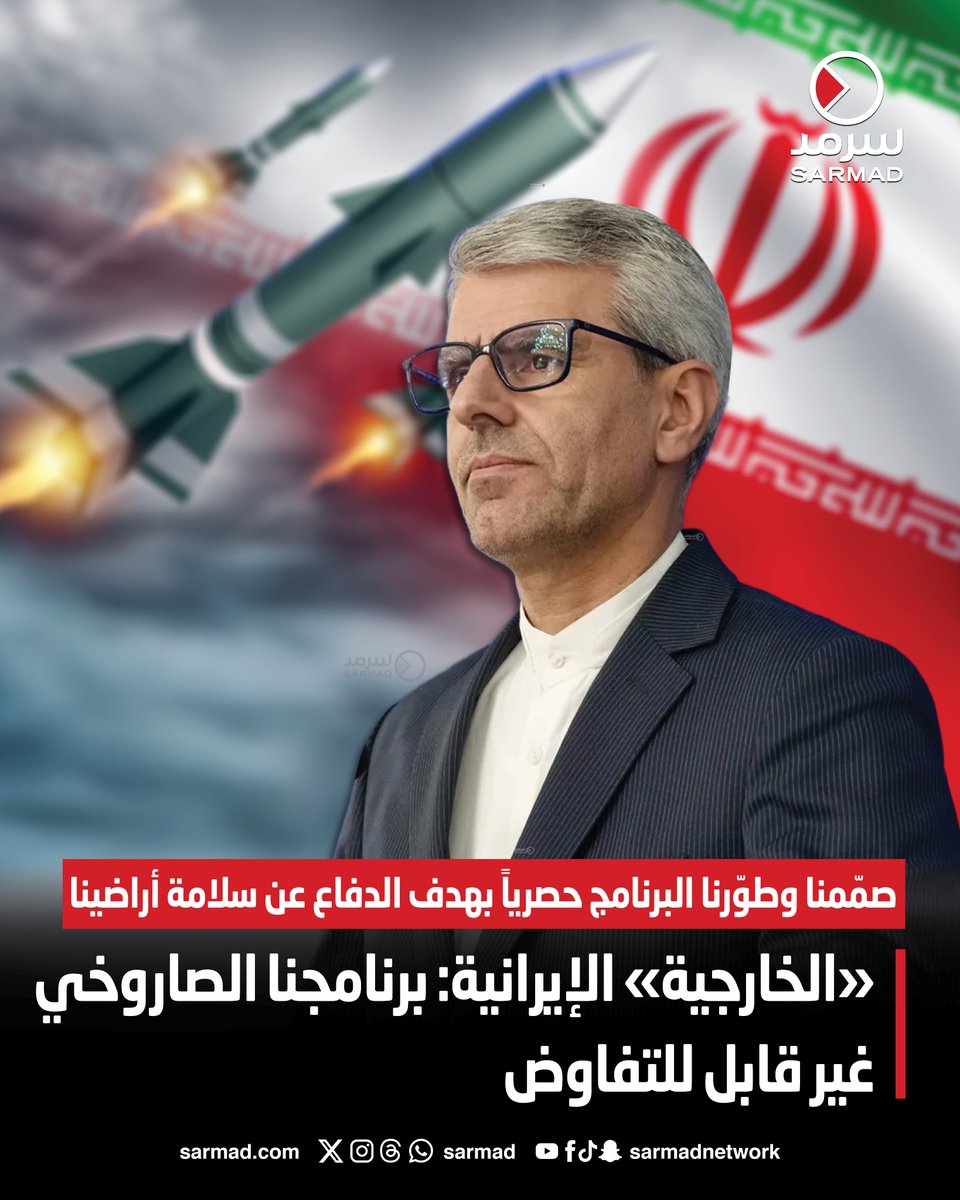 «الخارجية» الإيرانية: برنامجنا الصاروخي غير قابل للتفاوض. صمّمنا وطوّرنا البرنامج حصرياً بهدف الدفاع عن سلامة أراضينا. هذه القدرات تشكّلت لمنع أي عدوان محتمل.. وغير قابلة للمساس 