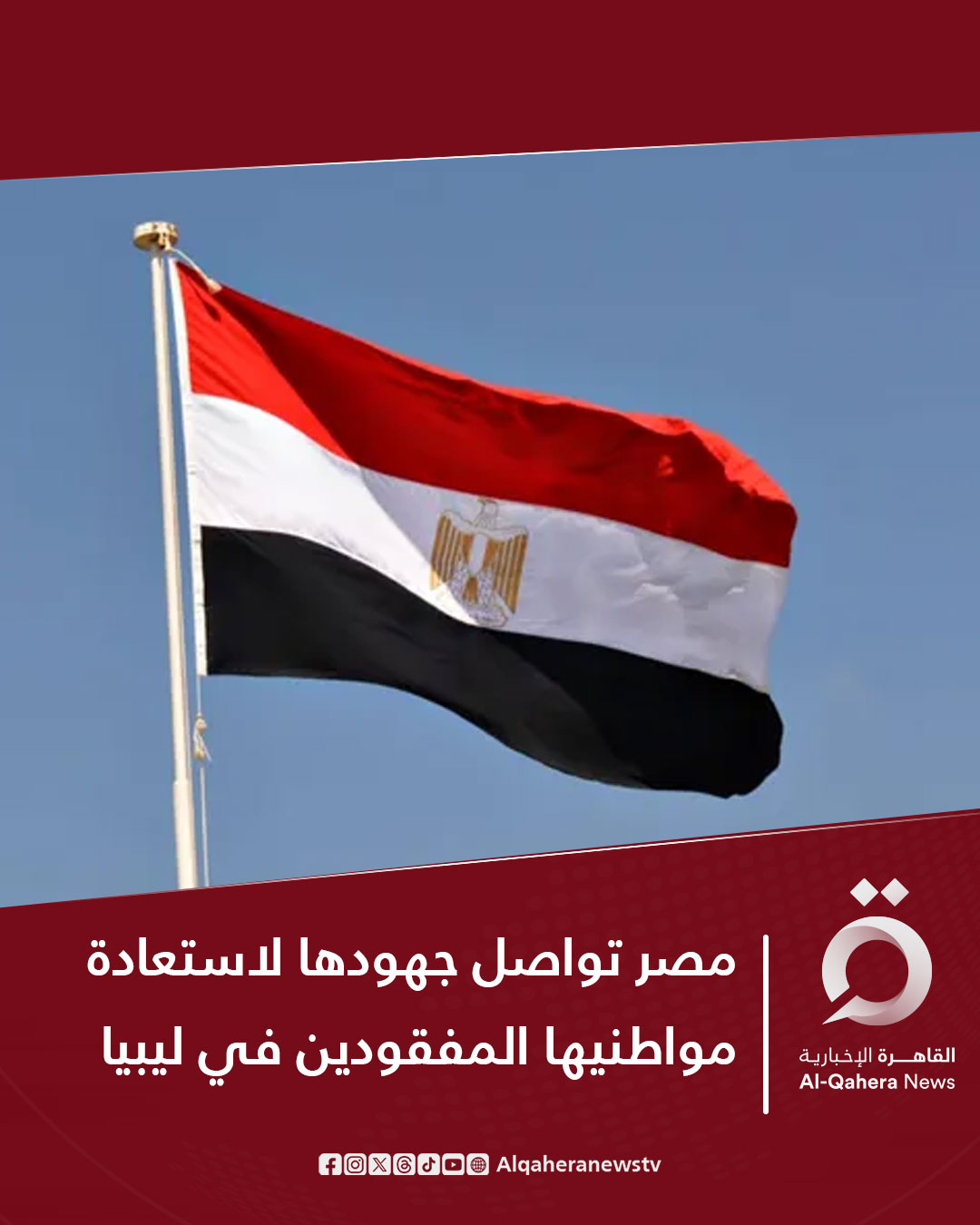 الخارجية المصرية: نكثف تحركاتنا الدبلوماسية والأمنية لإنهاء ملف المواطنين المصريين المحتجزين والمفقودين داخل الأراضي الليبية. نجحنا في استعادة 131 مصريًا كانوا محتجزين في أحد المراكز بليبيا في 27 نوفمبر الماضي. 