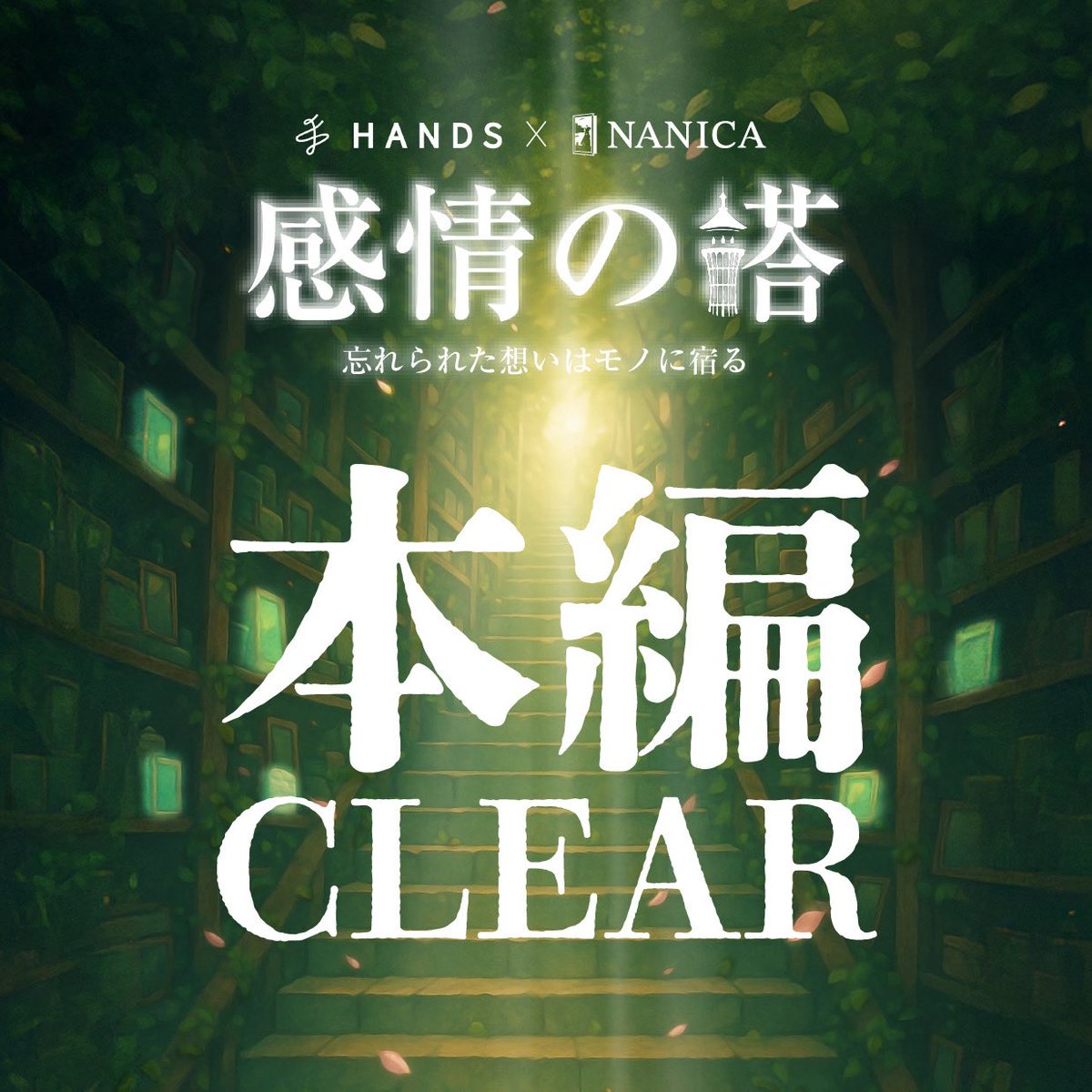 感情の塔」本編クリア！！ #ナニカ #感情の塔 #謎解き #ハンズ渋谷店