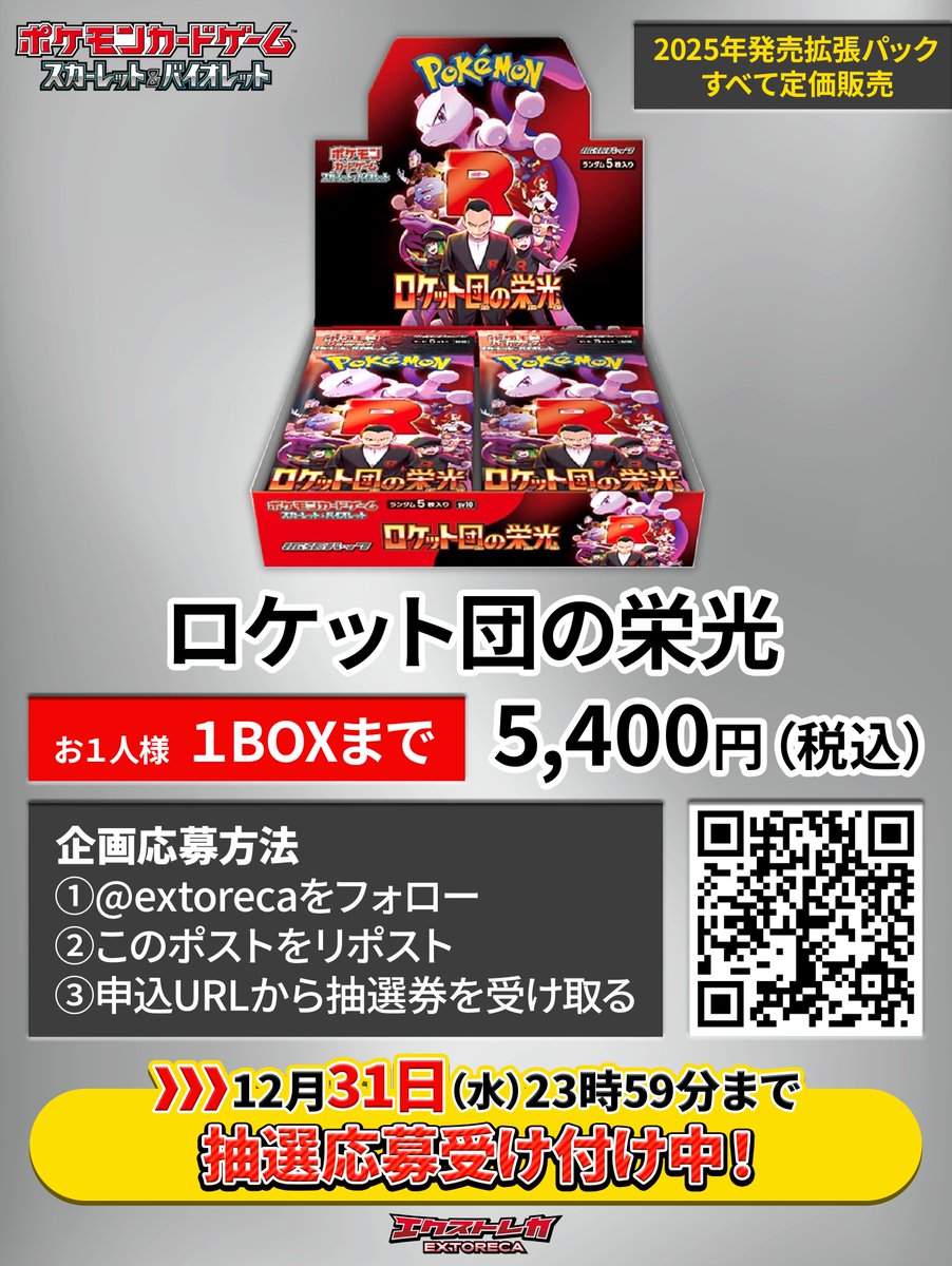 レア爆アド絶版ポケカまとめ売り販売 2025年発売全拡張パック定価販売③】 2025年もエクストレカをご愛顧