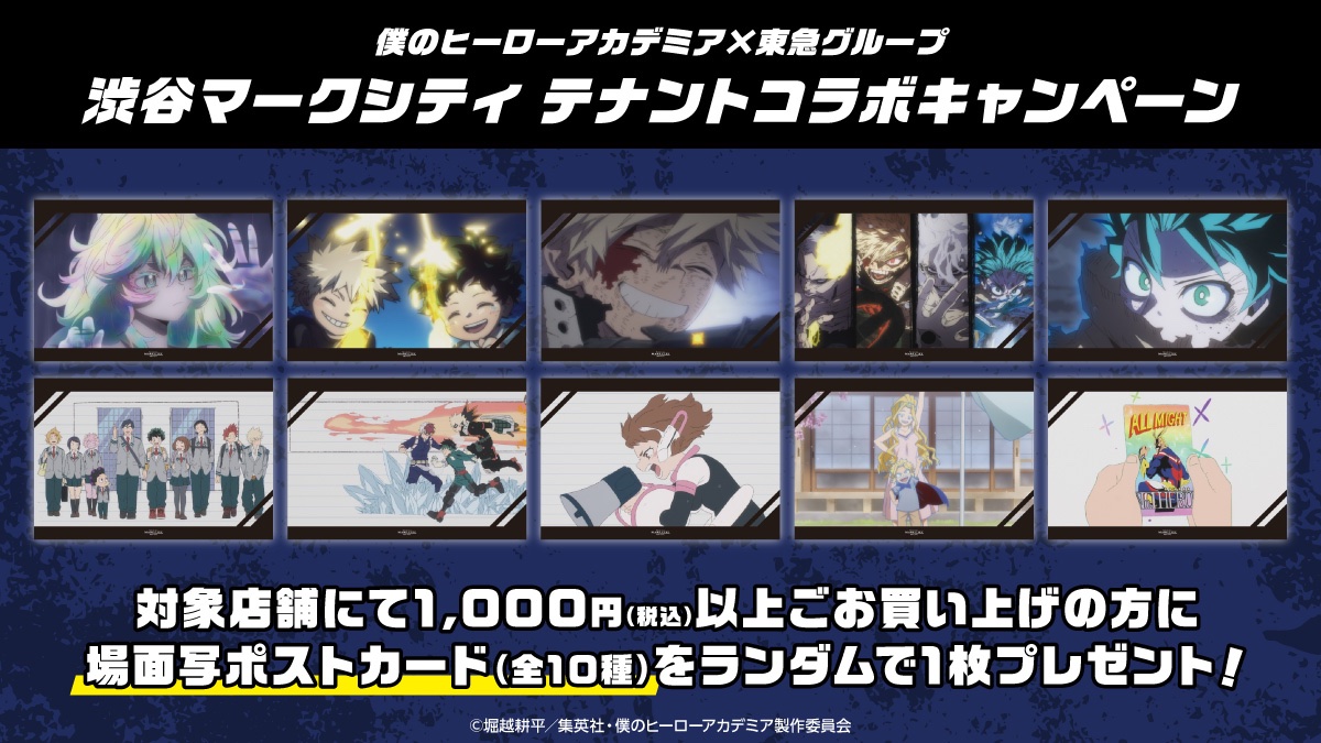 【10枚セット】僕のヒーローアカデミア ヒロアカ 渋谷マークシティ ポストカード 僕のヒーローアカデミア × 東急グループ 【 お買い物キャンペーン