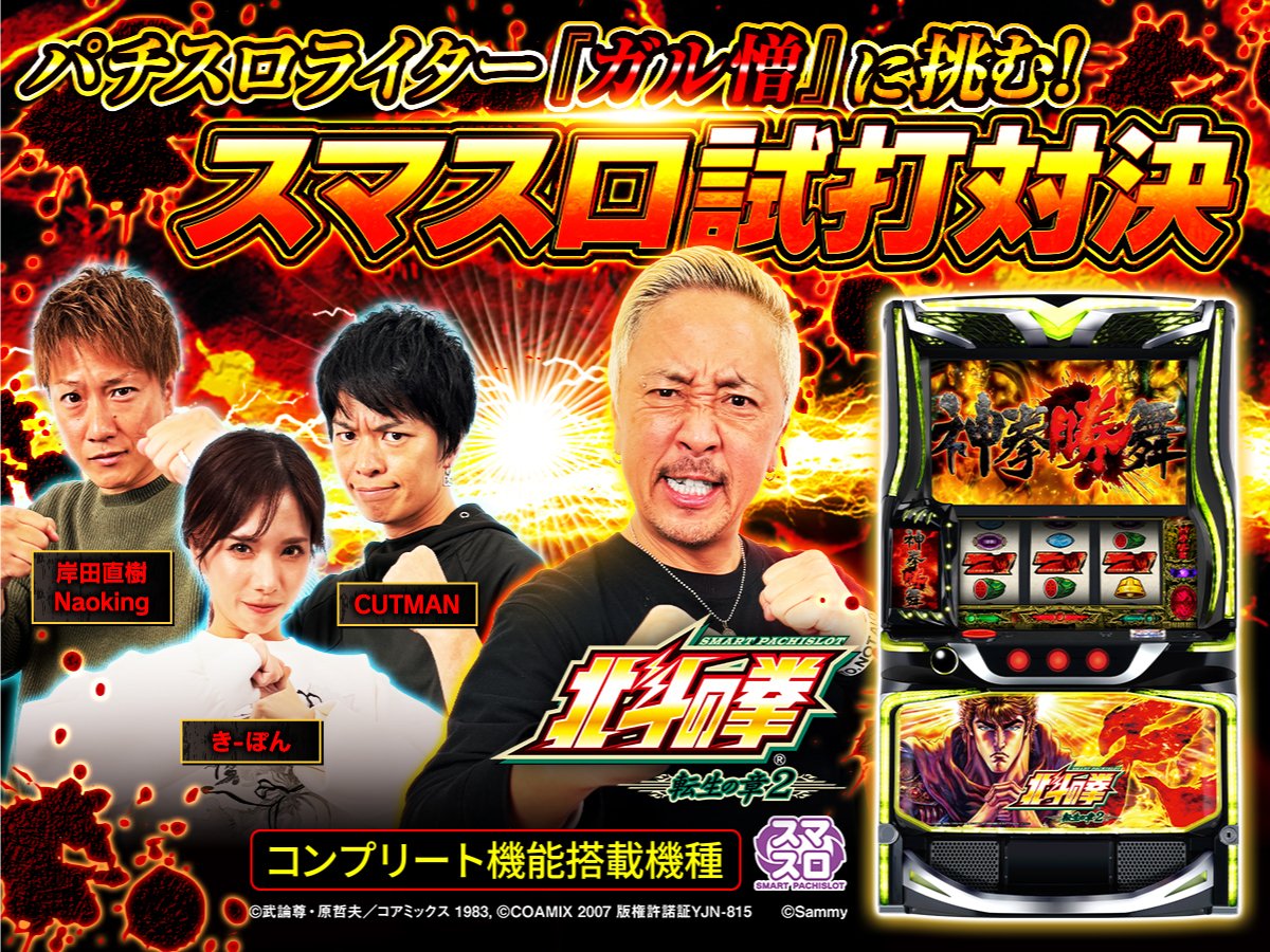 17LIVEJP's tweet photo. ✨🔥イチナナ×スマスロ 北斗の拳 転生の章2コラボ🔥✨

イチナナのプロライバー3名が
新台「スマスロ 北斗の拳 転生の章2」でガチ対決‼️

📺 12/22(月) 20:00 公開！

▶️ 前編は「サミーチャンネル（YouTube）」にて公開！
https://t.co/oILN1AWOLJ

▶️ 後編の動画はこちらから✅
17LIVEアプリ内「17LIVE＋」でチェック🌠
https://t.co/7NklgdbrfL

#北斗の拳 #17LIVE #スマスロ