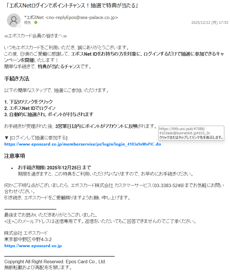 詐欺メール情報】「エポスNetログインでポイントチャンス！抽選で特典
