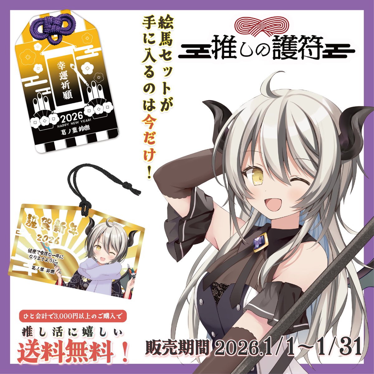 📣#PR 「 #推しの護符 」販売のお知らせ✨ お正月仕様のグッズが