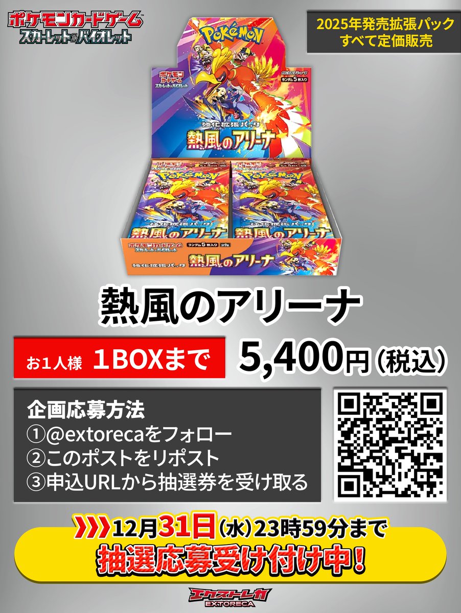 2025年発売全拡張パック定価販売②】 2025年もエクストレカをご愛顧
