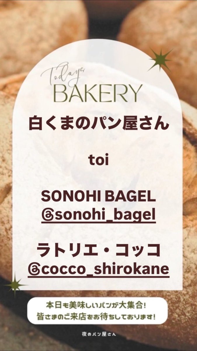 yorupan2020's tweet image. 夜のパン屋さん神楽坂店も開店いたしました！
今週もどうぞよろしくお願いいたします！