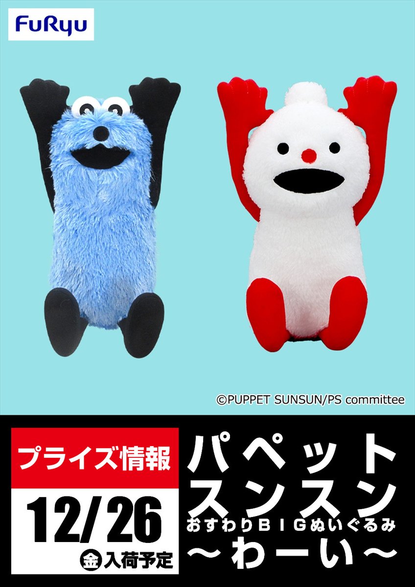 景品入荷予告】 ≪12/26(金)入荷予定≫ ・パペットスンスン おすわり