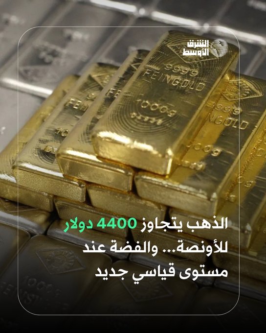 الذهب يحقق مكاسب تُقارب 67% منذ بداية العام، والفضة قفزت 138%، في أكبر موجة صعود منذ سنوات. كبير المحللين بشركة «ستون إكس» يتوقع المزيد من الصعود... 