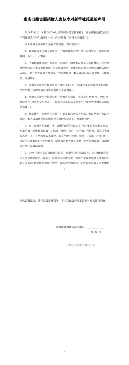 针对南博院馆藏《江南春》拍卖争议，庞叔令于20日通过香港亚洲周刊微博，反驳新华社《“南京博物院藏仇英名作现身拍卖市场”追踪》指新华社存在失实与偏向。称新华社未采访本人，南博拒绝在法庭提供材料却向媒体公开，质疑徐湖平签批行为涉嫌犯罪 weibo.com/ttarticle/x/m/…