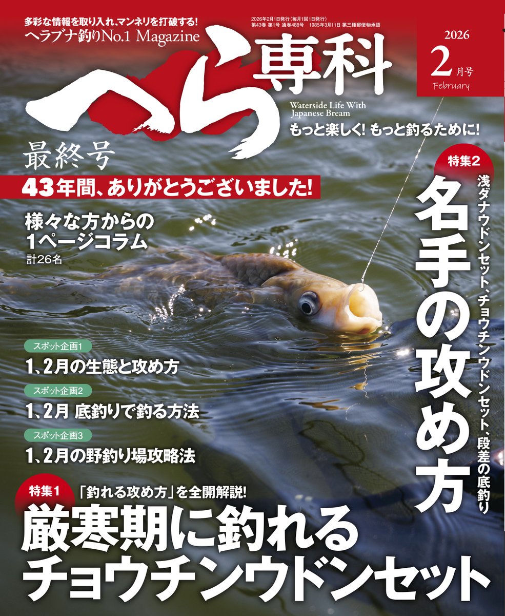 へら専科(ヘラブナ釣りNo.1Magazine) (@herasenka) / Posts / X