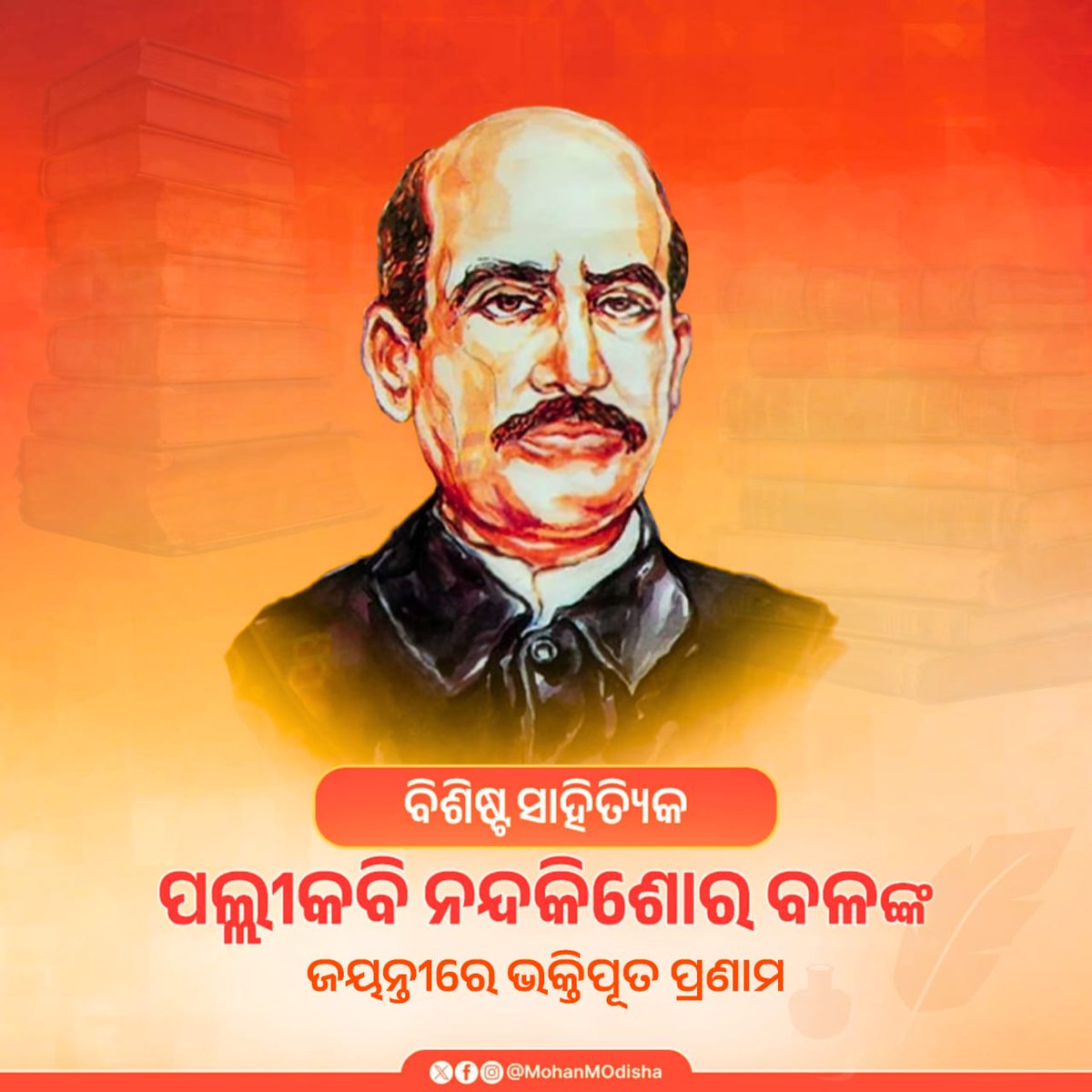 ବିଶିଷ୍ଟ କବି ତଥା ଶିଶୁ ସାହିତ୍ୟିକ 'ପଲ୍ଲୀ କବି' ନନ୍ଦକିଶୋର ବଳଙ୍କ ଜୟନ୍ତୀ ଅବସରରେ ଭକ୍ତିପୂତ ପ୍ରଣାମ ଓଡ଼ିଶାର ପଲ୍ଲୀ ଜୀବନ ଓ ଗ୍ରାମୀଣ ସଂସ୍କୃତିର ମହକକୁ ନିଜ ସାହିତ୍ୟରେ ଅତି ନିଖୁଣ ଭାବେ ଚିତ୍ରଣ କରି ସେ ଓଡ଼ିଆ ସାରସ୍ୱତ ଜଗତକୁ ସମୃଦ୍ଧ କରିଛନ୍ତି ତାଙ୍କର କାଳଜୟୀ ରଚନାବଳୀ ଓଡ଼ିଆ ଜାତି ପାଇଁ ସର୍ବଦାପ୍ରେରଣାର ଉତ୍ସ ହୋଇ ରହିବେ