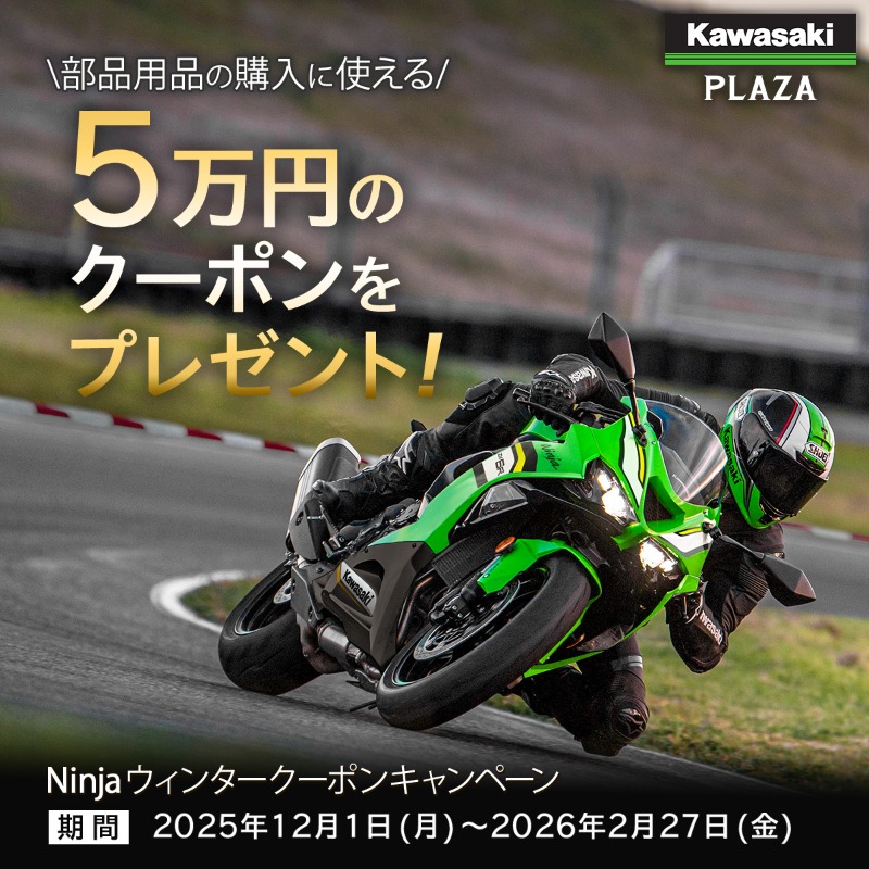 Ninja ウィンタークーポンキャンペーン」実施中！ ＼ 全国のカワサキ