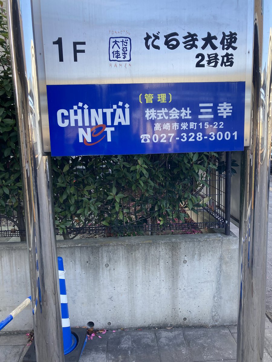 ike4d's tweet image. 念願（大袈裟）のだるま大使で食事、当分これないので替玉までして完食（写真は手を付けてから撮影）