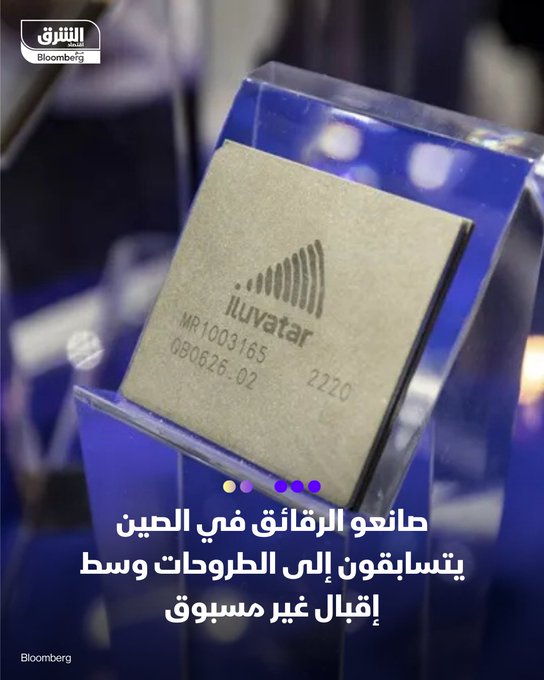 شركات الرقائق الصينية تتصدر الاكتتابات العامة لمواكبة السباق التكنولوجي.. كيف تجذب هذه الشركات اهتمام المستثمرين العالميين؟. 