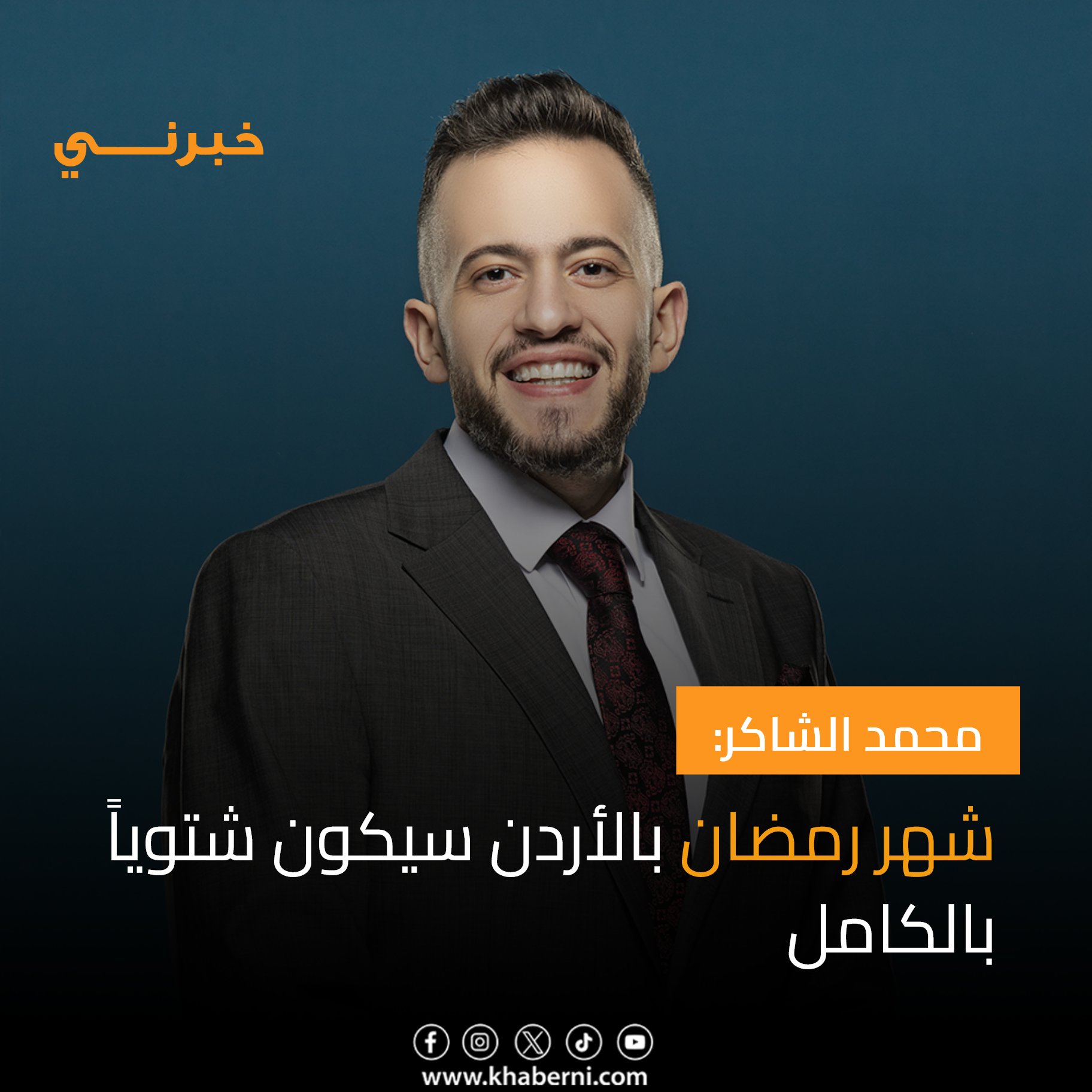 محمد الشاكر: شهر رمضان بالأردن سيكون شتوياً بالكامل 