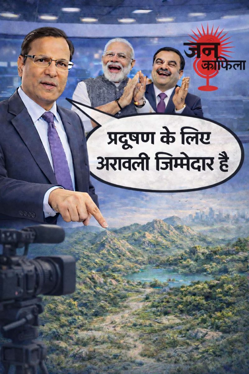 Kanchanyadav000's tweet image. मालिक को खुश करने के लिए रजत शर्मा जी ने यह कह दिया कि "प्रदूषण के लिए अरावली ज़िम्मेदार है।"

मालिक भी खुश, पेमेंट भी नहीं रुकेगा, अरावली पर बुलडोज़र भी चल जाएगा और प्रदूषण पर काम भी नहीं करना पड़ेगा।

सब खुश जनता मरे तो मरे इनका क्या जाता है?