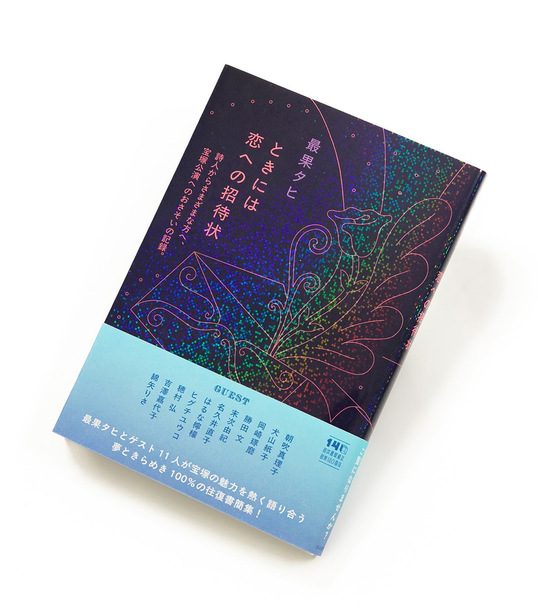 書　色紙　恋をした当時はだれでも詩人だ　表装済み 最果タヒ他著『ときには恋への招待状 詩人からさまざまな方へ、宝塚
