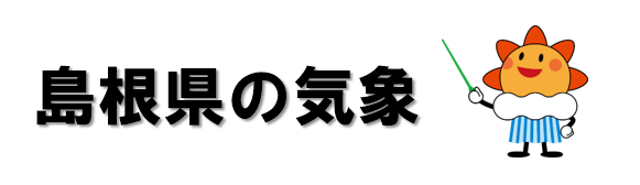 【島根県の気象（11月）】
11月の島根県の気象について、松江地方気象台のホームページに掲載しました！
気温、降水量、日照時間のデータや注意報・警報、気象情報の発表状況などを確認できます。
こちらのURL（data.jma.go.jp/matsue/mission…）から閲覧できますので是非ご活用ください。
#島根 #気象 #11月