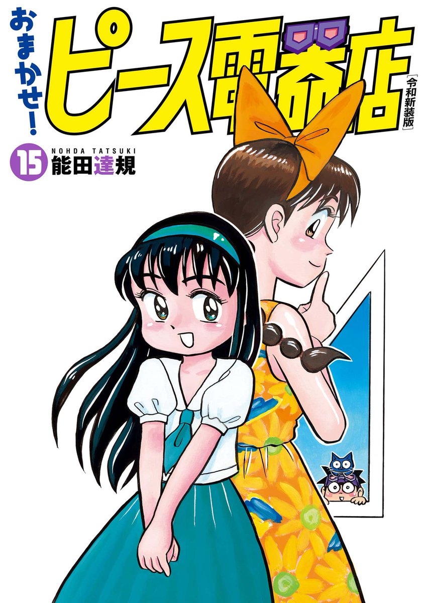 おまかせ！ピース電器店』 新装版第15～19巻が配信開始！ ＼ あの傑作