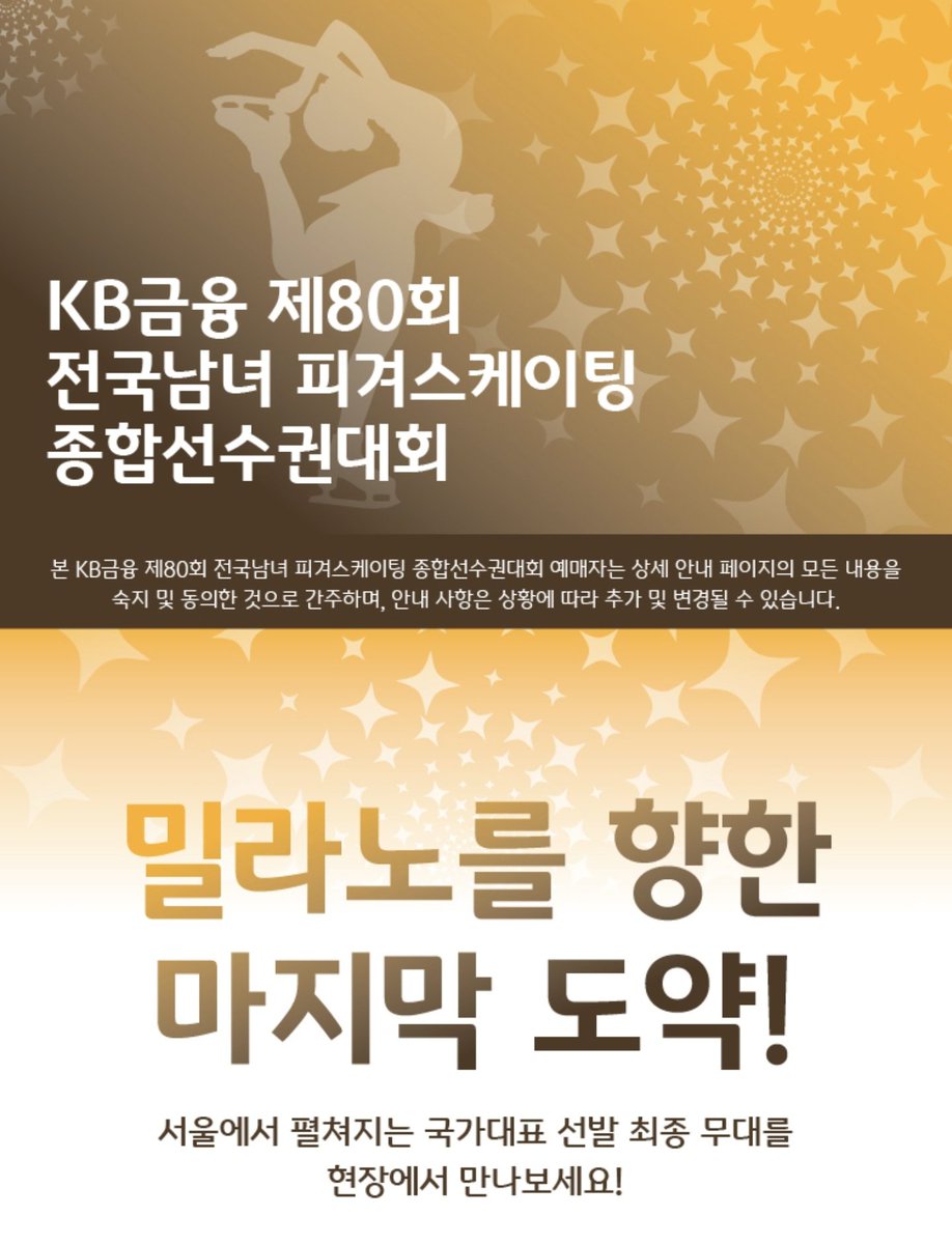 chacha_2127's tweet image. 📌제80회 전국남녀 피겨스케이팅 종합선수권 대회 티켓팅 공지
🔗tickets.interpark.com/contents/bridg…

- 일정: 1월3일(토)-4일(일)
- 장소: 목동 아이스링크
- 가격: 양일권 기준 44,000원
- 좌석 자유석, 티켓 발권 연습세션 1시간 전부터 운영