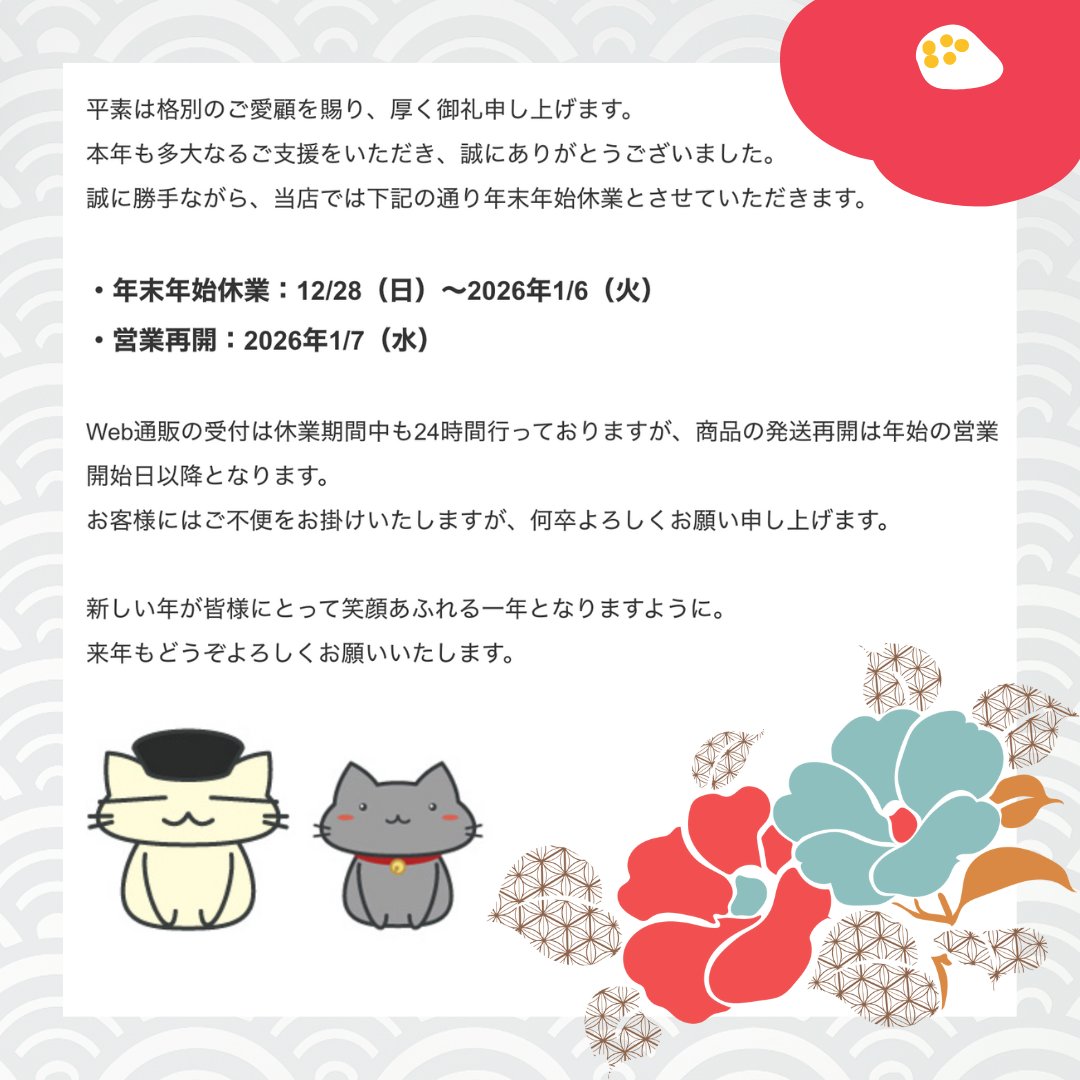 年末年始休暇のお知らせ】 平素は格別のご愛顧を賜り、厚く御礼