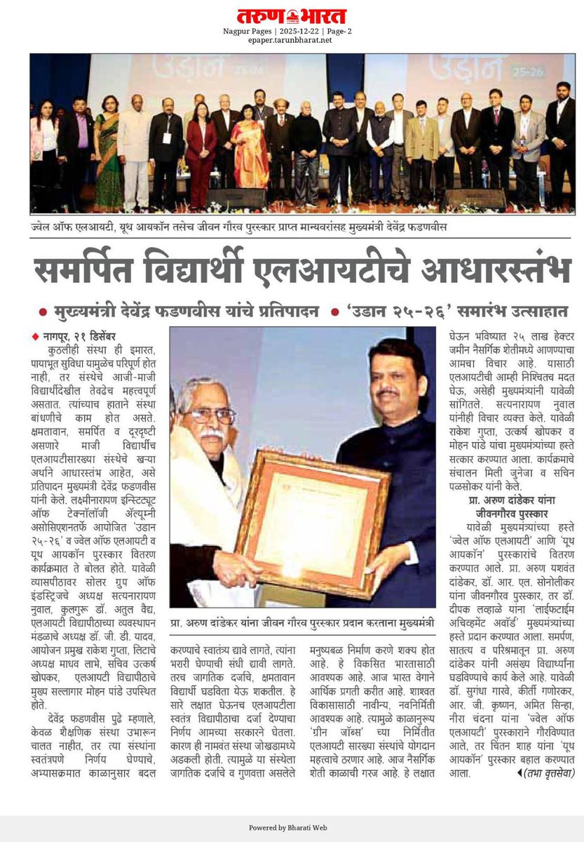 CMOMaharashtra's tweet image. समर्पित विद्यार्थी एलआयटीचे आधारस्तंभ 

@Dev_Fadnavis 
#Maharashtra #DevendraFadnavis #LITNagpur