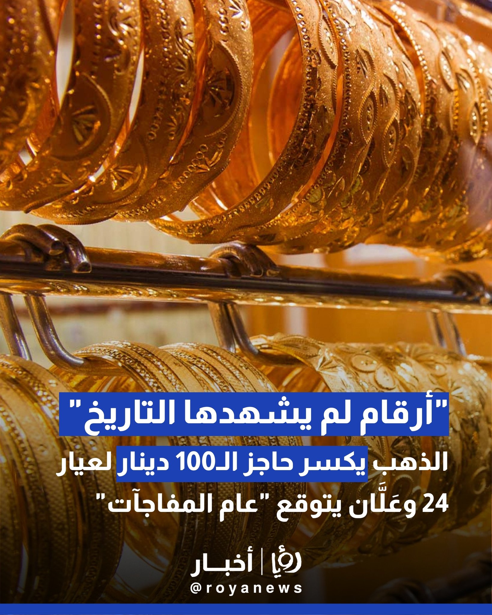 "أرقام لم يشهدها التاريخ".. الذهب يكسر حاجز الـ100 دينار لعيار 24 وعَلَّان يتوقع "عام المفاجآت" 