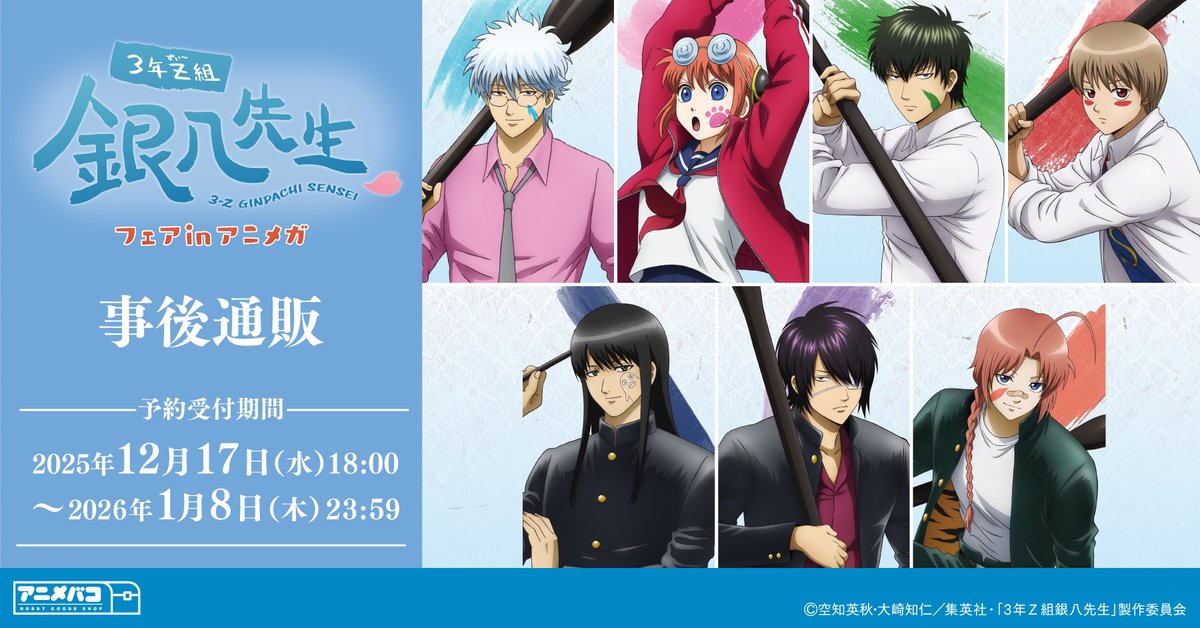 商品】 🌸事後通販受付中🌸 『「#3年Z組銀八先生 」フェア in アニメガ
