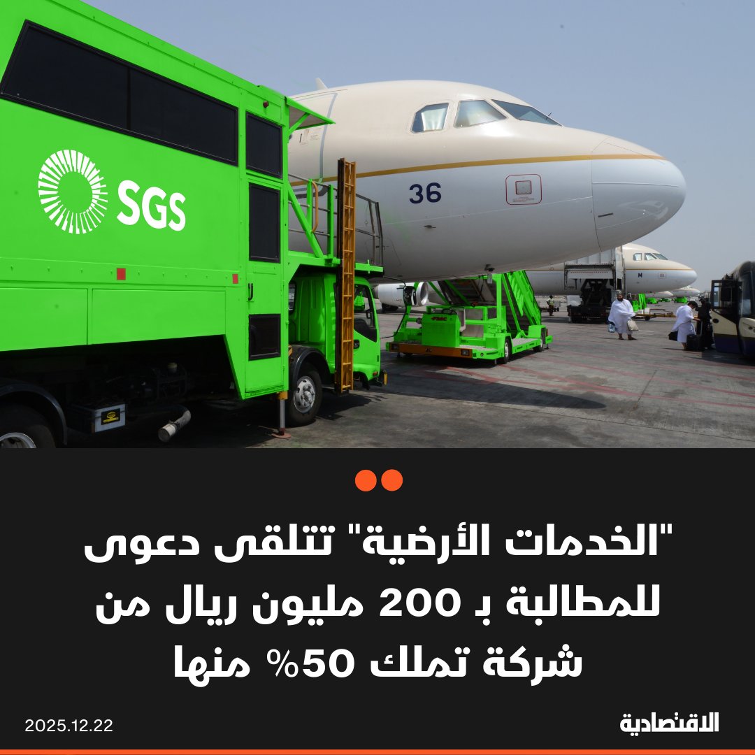 تلقت الخدمات الأرضية دعوى تجارية ضدها من قبل "الأمد السعودي" التي تملك 50% منها، أمام المحكمة التجارية في جدة. تطالبها بـ 201 مليون ريال نظير خدمات نقل الركاب والمرحلين والملاحين. لا تستطيع تحديد التبعات القانونية أو الأثر المالي، وستعين مكتب محاماة للمتابعة 