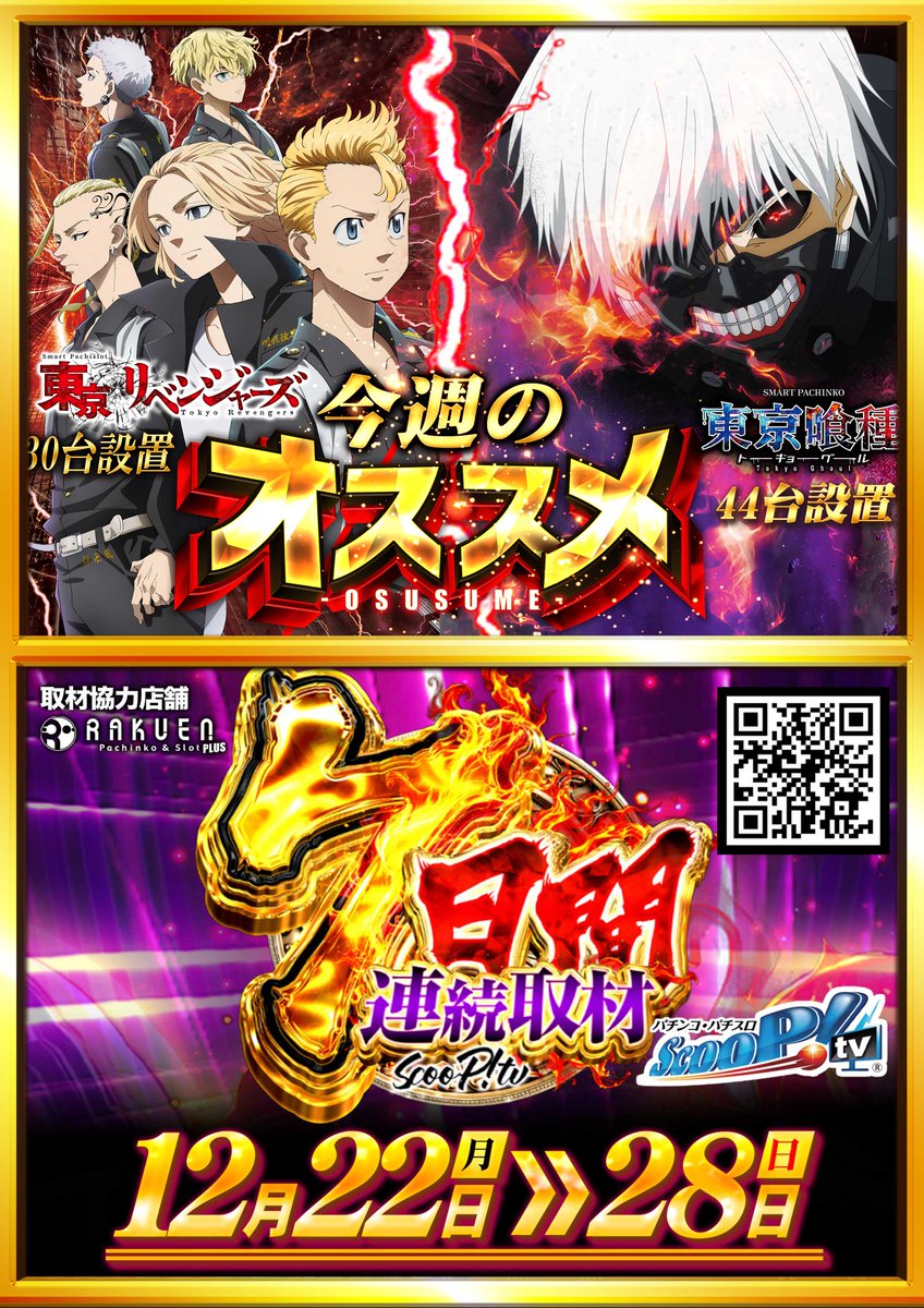 🗓️12月23日（火） 🏬ラクエンプラス @PLUS71219990 ♻️7日間連続