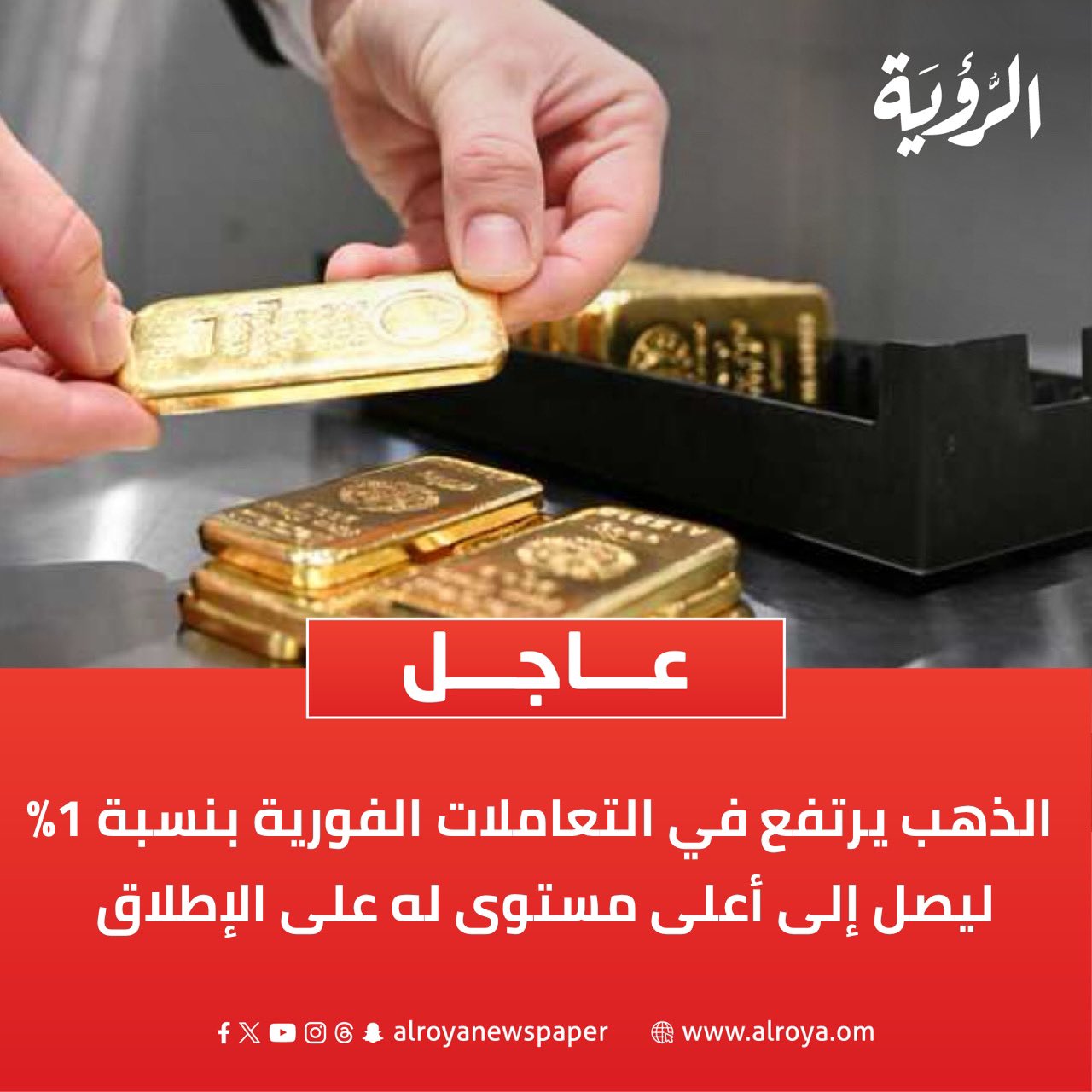 رويترز: الذهب يرتفع في التعاملات الفورية بنسبة 1% ليصل إلى أعلى مستوى له على الإطلاق عند 4,382 دولارا للأوقية 