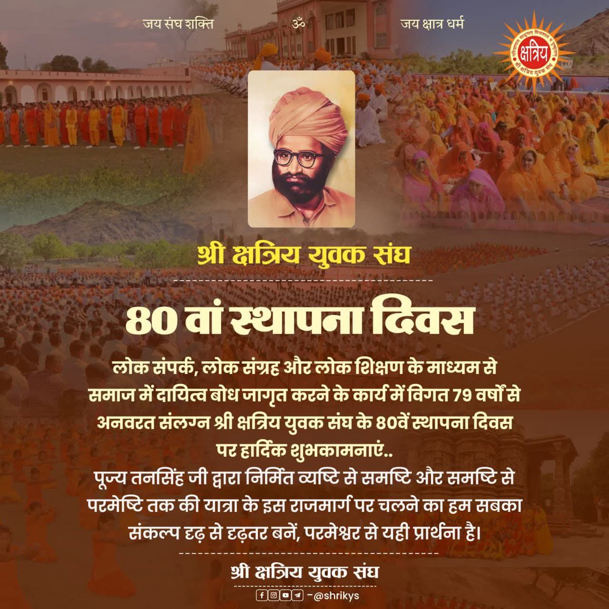 श्री क्षत्रिय युवक संघ के 80वें स्थापना दिवस पर हार्दिक शुभकामनाएं।💐💐
#Shrikys
