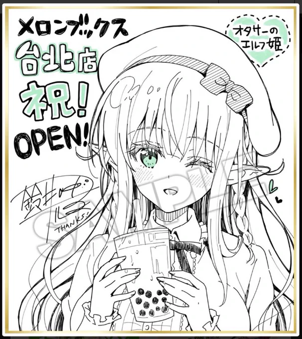 台北店オープン記念の複製色紙、1/18まで受注販売をしているそうです!気になるな〜って方は良かったらチェックしてみてください💝

鈴井ナルミ先生 複製色紙【台北店OPEN記念】(メロンブックス)の通販・購入はメロンブックス |  https://t.co/tZbaqHEOqx 