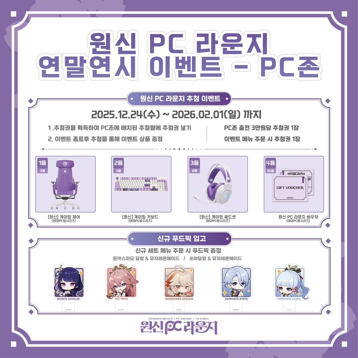 原神PCラウンジ in Seoul」で年末年始イベントが2025年12月24日から