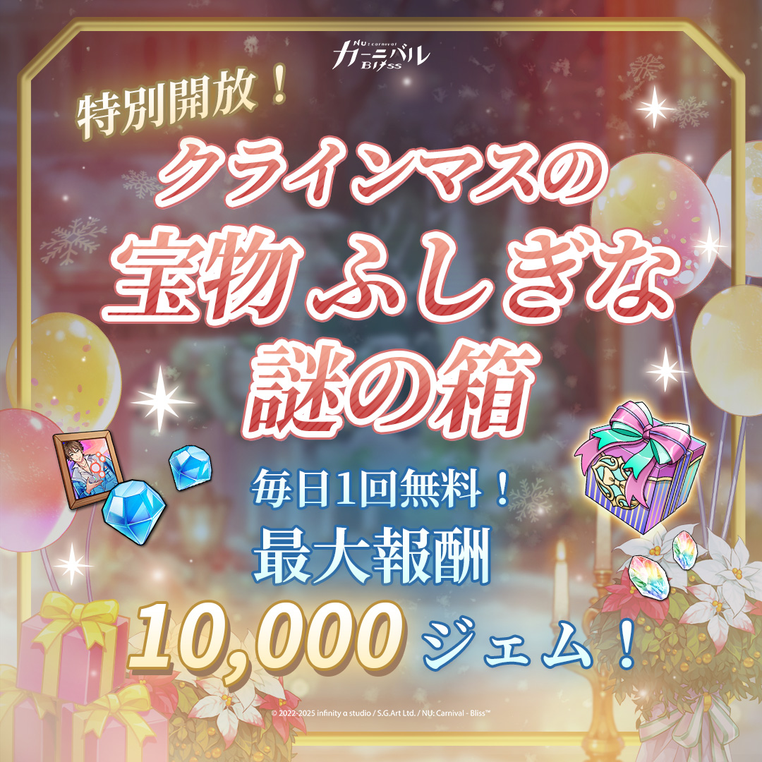 🎄 「クラインマスの宝物 ふしぎな謎の箱」特別開放！ 🎄 クリスマスの