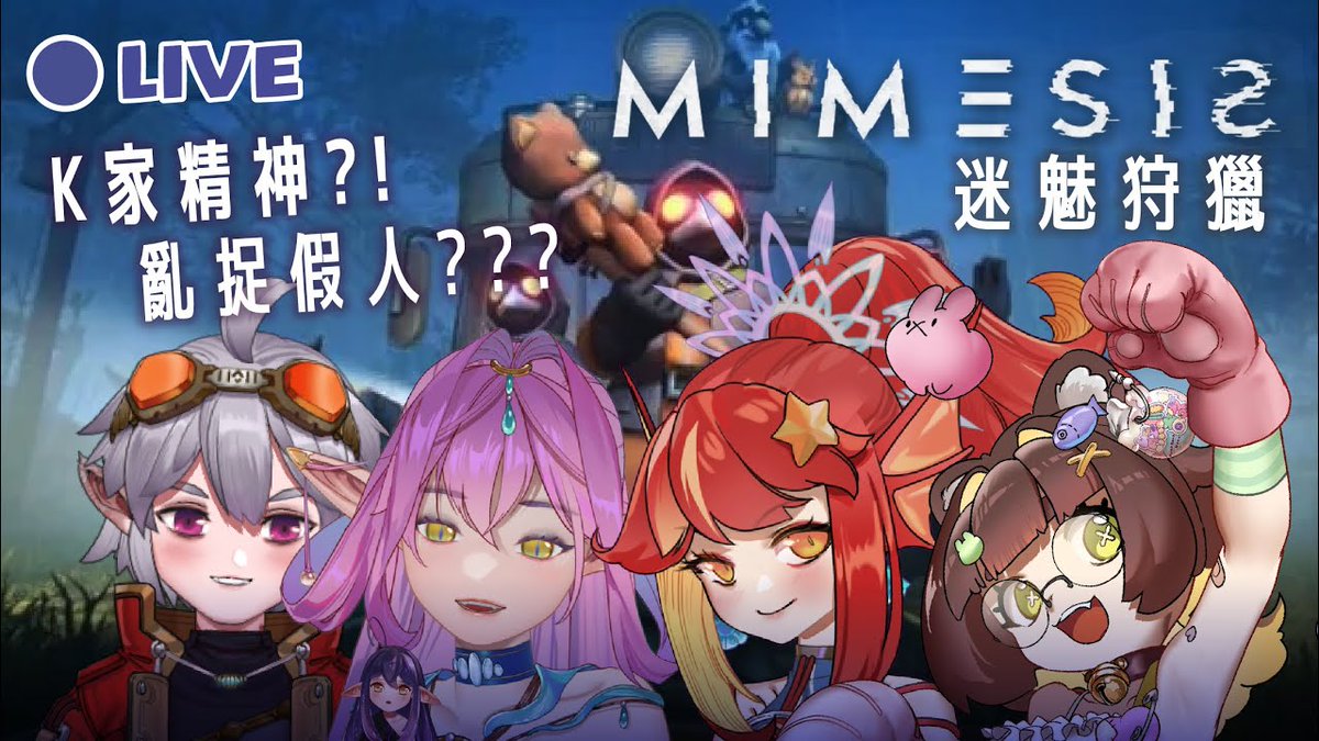今日 9PM
魚魚聯動來玩Mimesis！
有假人混進來了！？
youtube.com/live/xcgeHVlJg…

#paprilive #paprigame