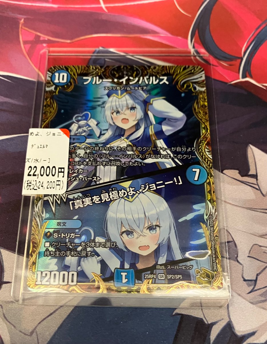 ✨トレカ入荷情報✨ デュエルマスターズの『ブルー・インパルス/「真実