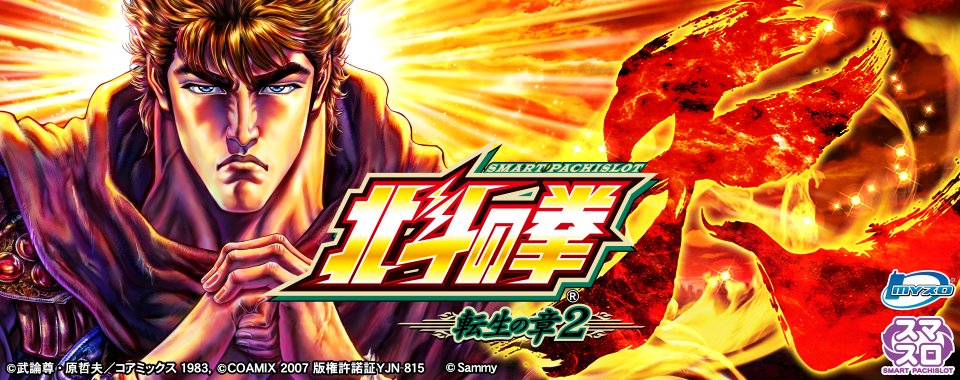 本日「スマスロ 北斗の拳 転生の章2」のホール導入日です。 お近くの