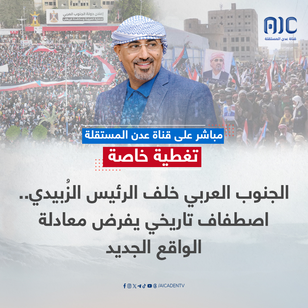 تابعونا بعد قليل في تغطية خاصة مباشرة بعنوان "الجنوب العربي خلف الرئيس الزُبيدي.. اصطفاف تاريخي يفرض معادلة الواقع الجديد" #استعادة_دوله_الجنوب 