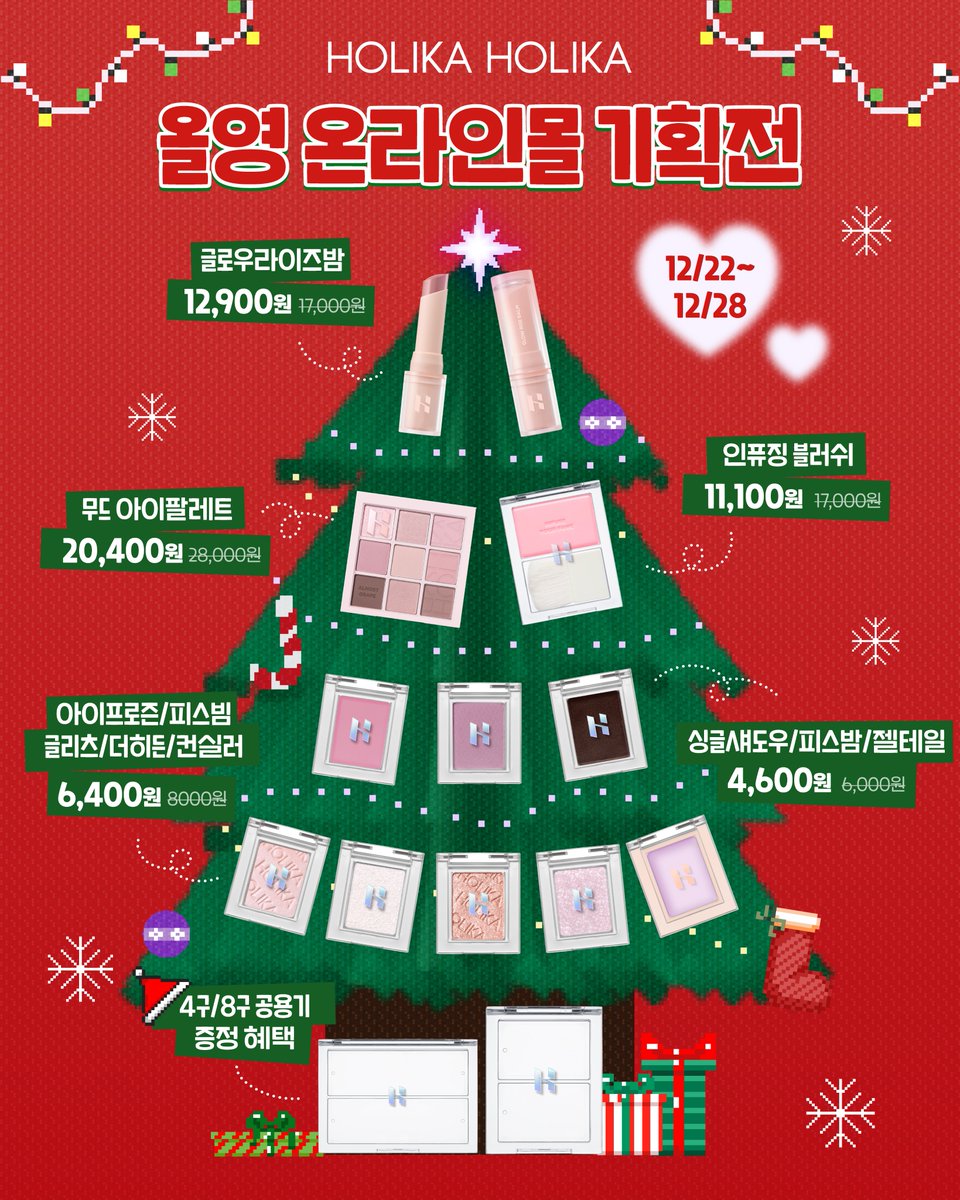 holikaholikakr's tweet image. #이벤트 #홀리카홀리카

𝟐𝟎𝟐𝟓.𝟏𝟐.𝟐𝟐 𝐒𝐓𝐀𝐑𝐓
“올영 기획전 딱 기다려.”

품절대란, 
NEW  돌아온 싱글섀도우 한정 수량 재오픈이요?
거기에 최대 27% 할인이요?!👀✨
와우! 증정 공용기까지 혜택까지요?!?! 
알차게 챙길 준비 완!!!!!! (타래로!) 

🎁팔로우+RT+맘찍 = My pick 무드…