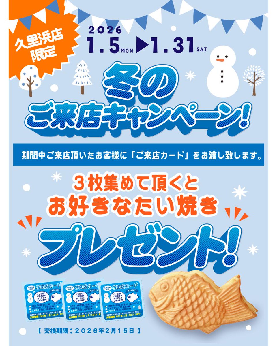 久里浜店限定❄️／ 冬のご来店キャンペーン開催！ 📅 2026年1月5日(月