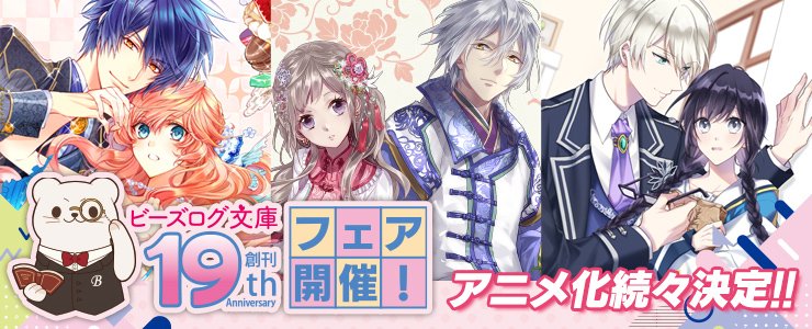 🌸 #ビーズログ文庫 日頃のご愛顧に感謝して…… ／ 創刊19周年フェア