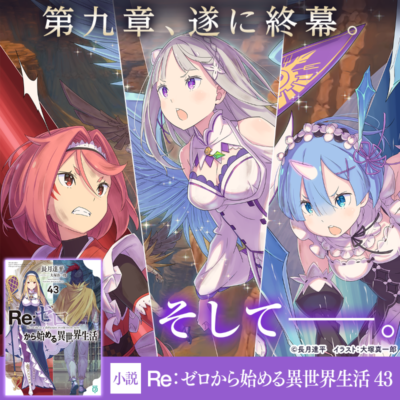 Re:ゼロから始める異世界生活』公式 on X: 