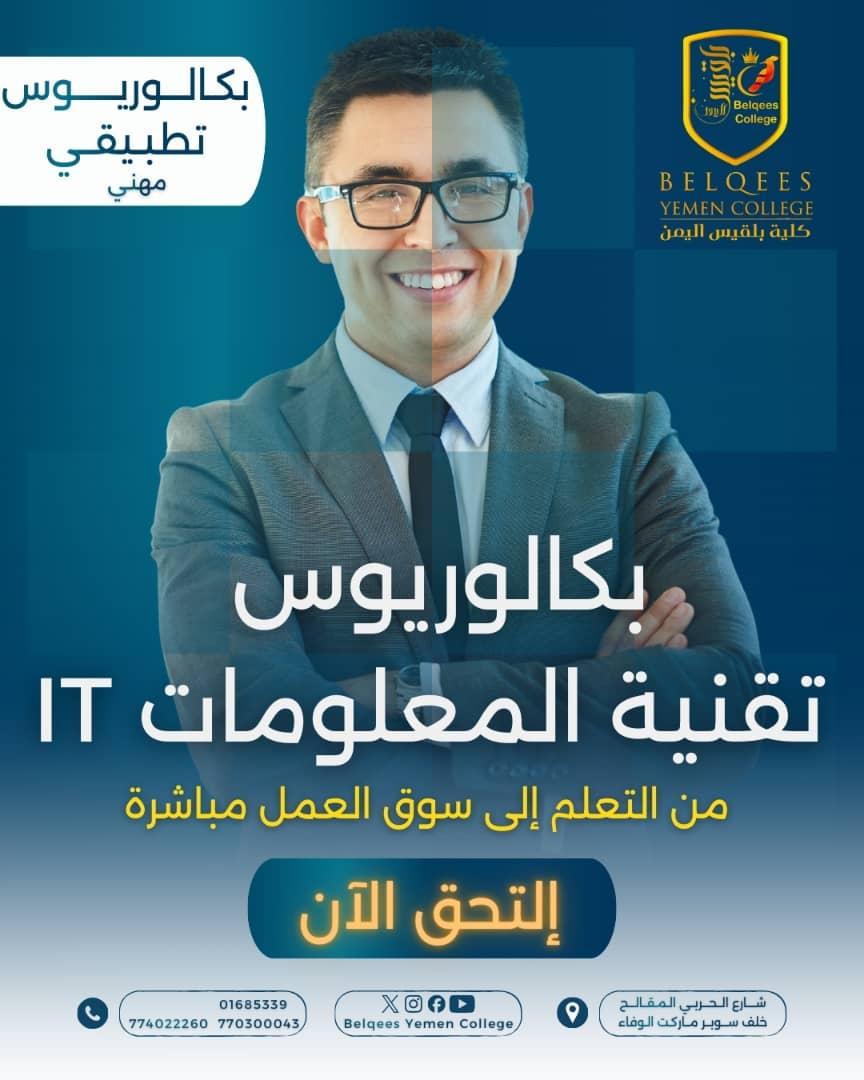 🔷 بـــكــــالــــورﻳــــوس  
#تقنية_المعلوماتIT
مجال شيق ومهم يركز على استخدام التقنية لإدارة وتحليل البيانات وتطوير حلول تقنية لمختلف الصناعات يمكن أن تتوفر العديد من الفرص الوظيفية المثيرة في تخصص تقنية المعلومات مثل مهندس البرمجيات محلل البيانات، مدير تقنية المعلومات،