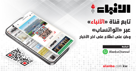لآخر الاخبار.. تابع قناة "الأنباء" عبر الواتساب 