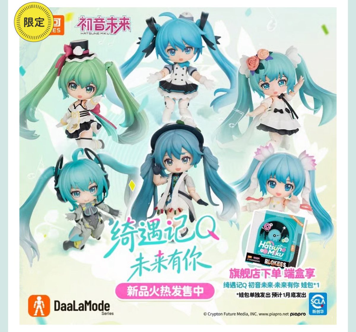 販売開始のお知らせ】 初音ミク × 布鲁可 中国限定発売新商品 ①「露天