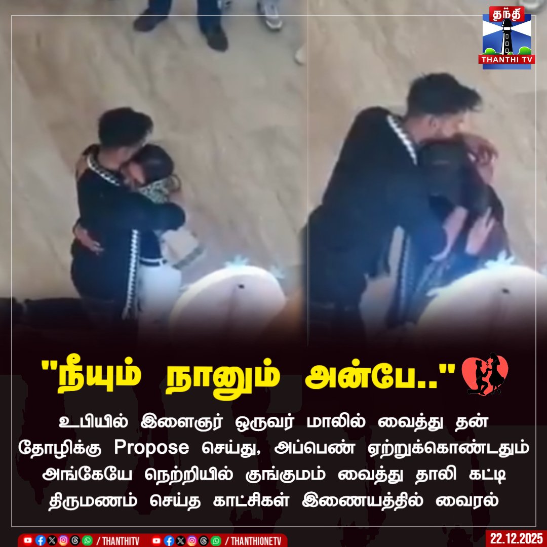 ThanthiTV's tweet image. "நீயும் நானும் அன்பே.."

உபியில் இளைஞர் ஒருவர் மாலில் வைத்து தன் தோழிக்கு Propose செய்து, அப்பெண் ஏற்றுக்கொண்டதும் அங்கேயே நெற்றியில் குங்குமம் வைத்து தாலி கட்டி திருமணம் செய்த காட்சிகள் இணையத்தில் வைரல்

#UttarPradesh #engagment #proposal #ThanthiTV