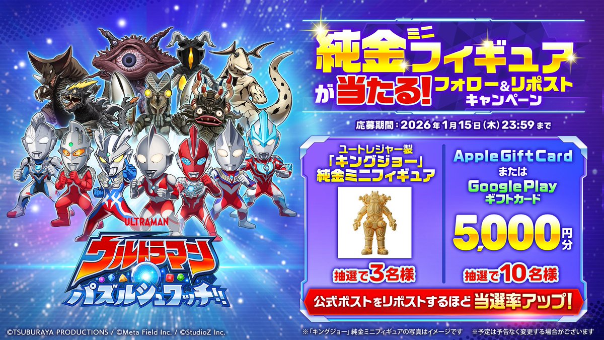 ultraman_pzsw_j's tweet image. ★━━━━━━
『ウルトラマン パズルシュワッチ!!』
純金ミニフィギュアやギフトカードが当たる！
🎁フォロー＆リポストキャンペーン開催🎁
━━━━━━★

パズシュワ公式アカウントをフォローして
#パズシュワフォローリポストキャンペーン
のハッシュタグが付いた公式アカウントの投稿を…
