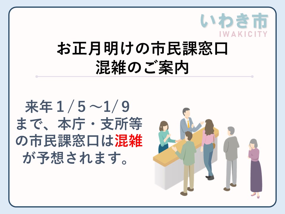 📢市民課窓口の混雑お知らせ ＼ 来年1/5㈪～1/9㈮まで、本庁・支所