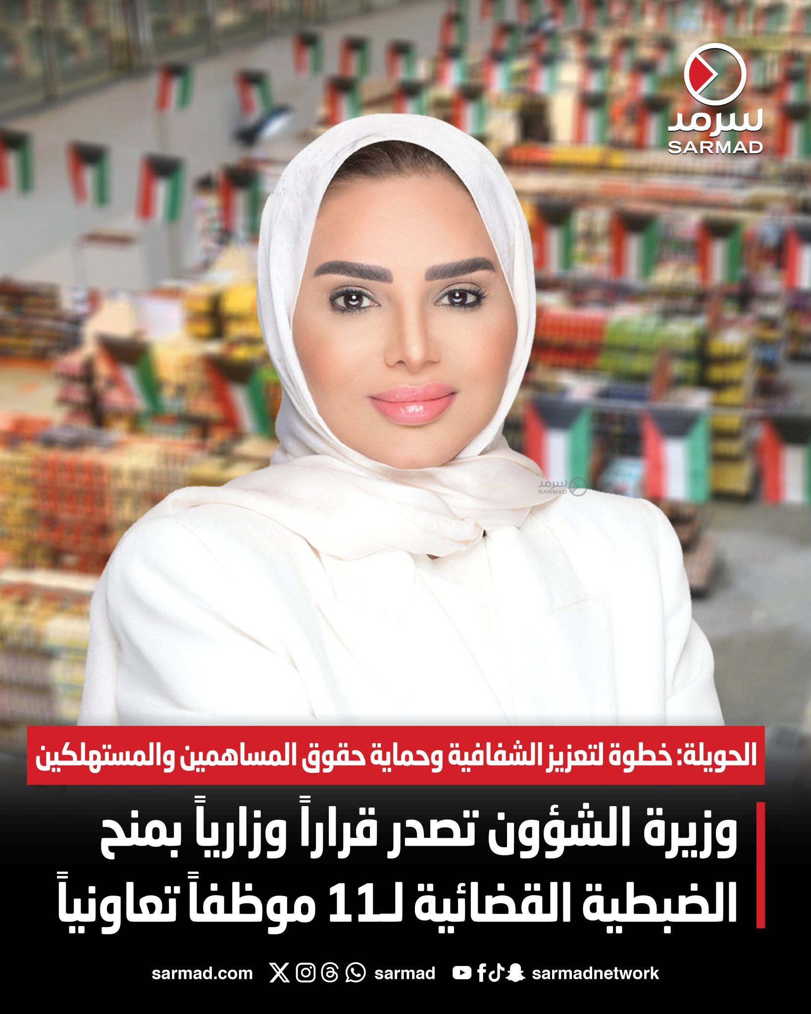 وزيرة الشؤون تصدر قراراً وزارياً بمنح «الضبطية القضائية» لـ11 موظفاً تعاونياً. الحويلة: خطوة مهمة لتعزيز الشفافية وحماية حقوق المساهمين والمستهلكين. شددت على أن الوزارة لن تتوانى في تطبيق القانون ورصد أي تجاوزات 